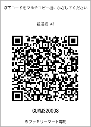 サイズ普通紙 A3、プリント番号[GUMM320008]のQRコード。ファミリーマート専用
