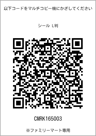 サイズシール L判、プリント番号[CMRK165003]のQRコード。ファミリーマート専用