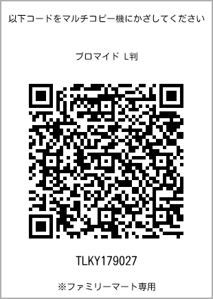 サイズブロマイド L判、プリント番号[TLKY179027]のQRコード。ファミリーマート専用