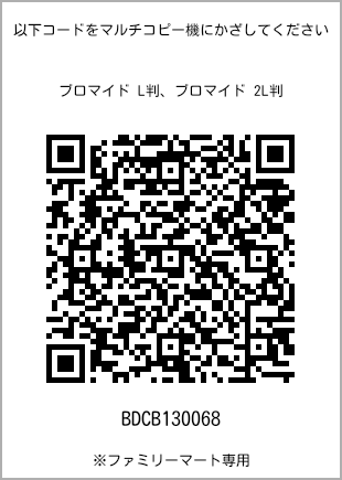 サイズブロマイド L判、プリント番号[BDCB130068]のQRコード。ファミリーマート専用