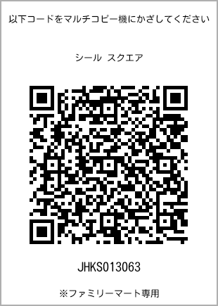 サイズシール スクエア、プリント番号[JHKS013063]のQRコード。ファミリーマート専用