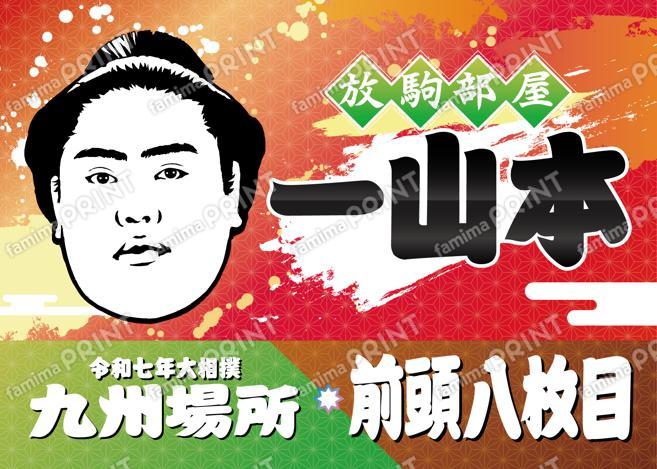 前頭八枚目　一山本_L