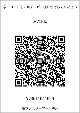 サイズA4光沢紙、プリント番号[VVS6116A1626]のQRコード。ファミリーマート専用
