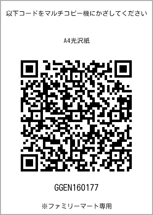 サイズA4光沢紙、プリント番号[GGEN160177]のQRコード。ファミリーマート専用