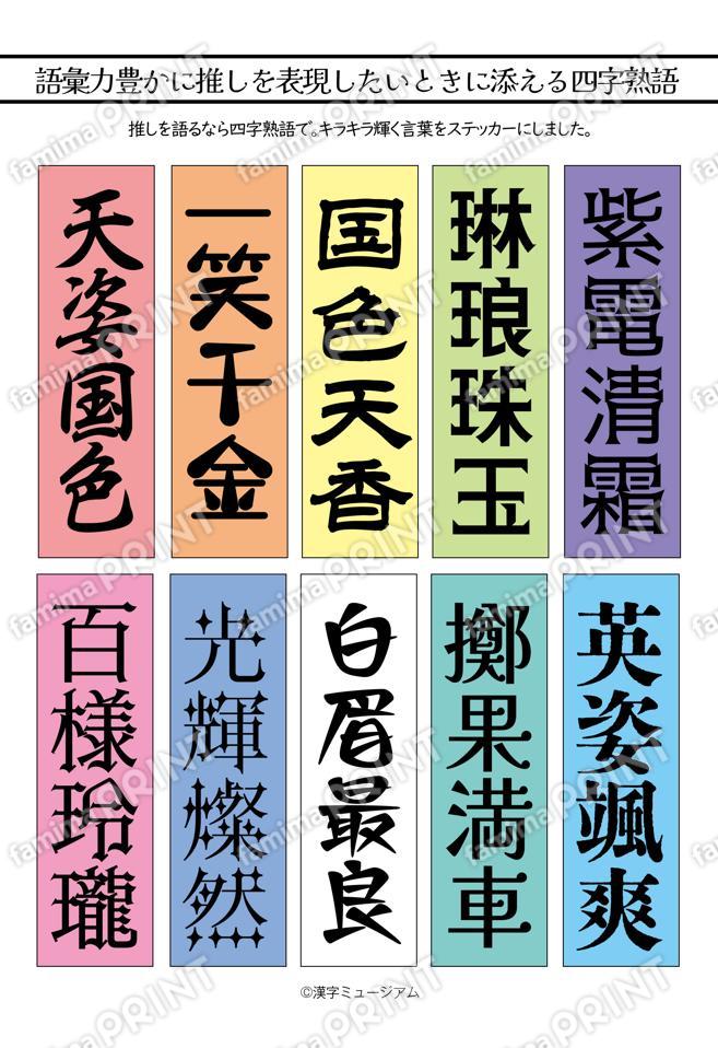 推し活四字熟語（カラフル）