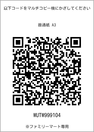 サイズ普通紙 A3、プリント番号[WUTW999104]のQRコード。ファミリーマート専用