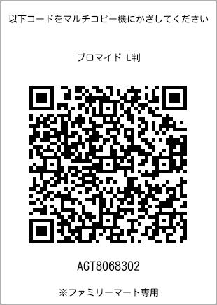 サイズブロマイド L判、プリント番号[AGT8068302]のQRコード。ファミリーマート専用