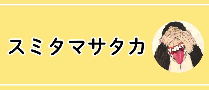 スミタマサタカ