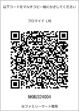 サイズブロマイド L判、プリント番号[NKMU324004]のQRコード。ファミリーマート専用