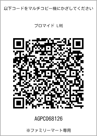 サイズブロマイド L判、プリント番号[AGPC068126]のQRコード。ファミリーマート専用