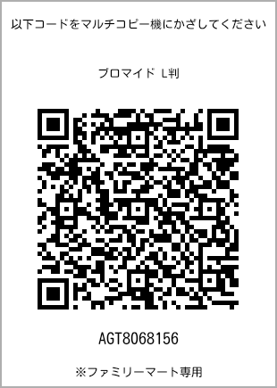 サイズブロマイド L判、プリント番号[AGT8068156]のQRコード。ファミリーマート専用