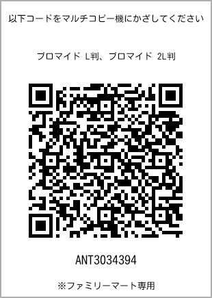 サイズブロマイド L判、プリント番号[ANT3034394]のQRコード。ファミリーマート専用