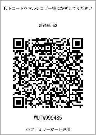 A3 size plain paper, QR code with print number [WUTW999485]. FamilyMart exclusive.