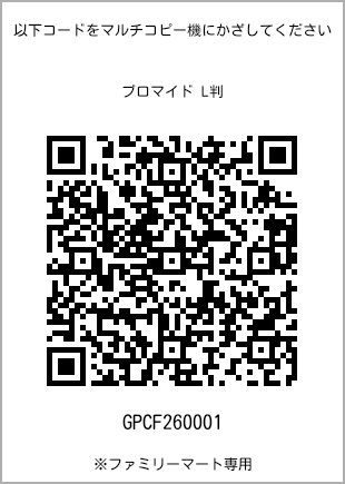 サイズブロマイド L判、プリント番号[GPCF260001]のQRコード。ファミリーマート専用