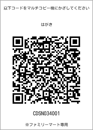 サイズはがき、プリント番号[CDSN034001]のQRコード。ファミリーマート専用