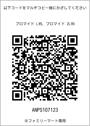 サイズブロマイド L判、プリント番号[ANPS107123]のQRコード。ファミリーマート専用