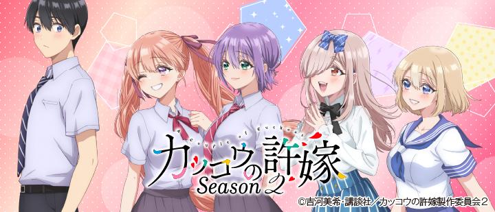 TVアニメ『カッコウの許嫁 Season2』