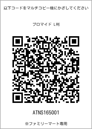 サイズブロマイド L判、プリント番号[ATNS165001]のQRコード。ファミリーマート専用