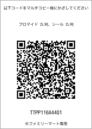 サイズブロマイド 2L判、プリント番号[TTPP116A4401]のQRコード。ファミリーマート専用