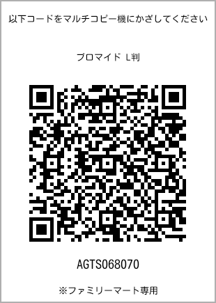 サイズブロマイド L判、プリント番号[AGTS068070]のQRコード。ファミリーマート専用