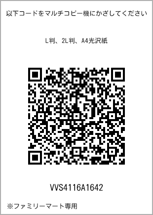 サイズブロマイド L判、プリント番号[VVS4116A1642]のQRコード。ファミリーマート専用