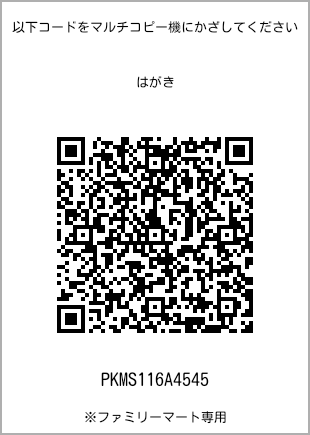 サイズはがき、プリント番号[PKMS116A4545]のQRコード。ファミリーマート専用