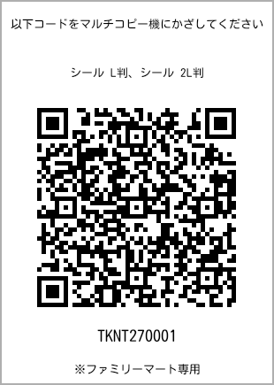 サイズシール L判、プリント番号[TKNT270001]のQRコード。ファミリーマート専用