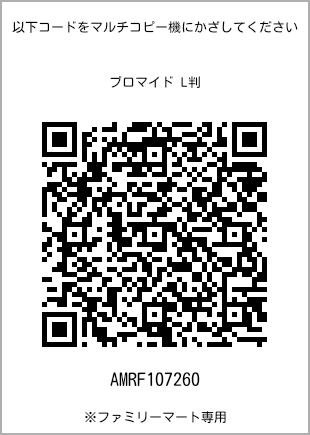 サイズブロマイド L判、プリント番号[AMRF107260]のQRコード。ファミリーマート専用