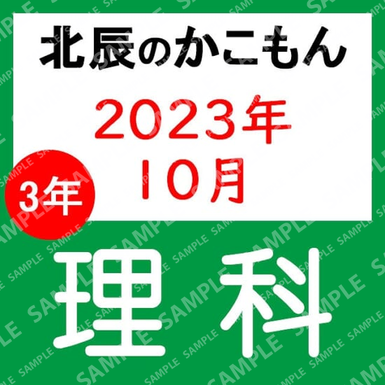 2023年度北辰テスト３年５回理科