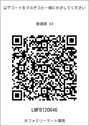 サイズ普通紙 A4、プリント番号[LMFB120646]のQRコード。ファミリーマート専用