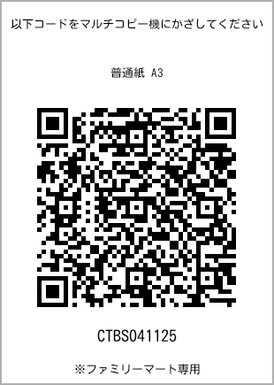 サイズ普通紙 A3、プリント番号[CTBS041125]のQRコード。ファミリーマート専用