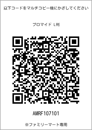 サイズブロマイド L判、プリント番号[AMRF107101]のQRコード。ファミリーマート専用