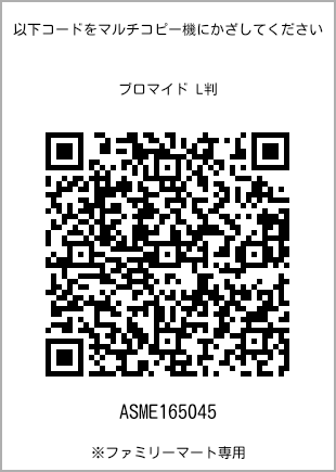 サイズブロマイド L判、プリント番号[ASME165045]のQRコード。ファミリーマート専用