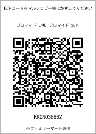 サイズブロマイド L判、プリント番号[KKCN038662]のQRコード。ファミリーマート専用