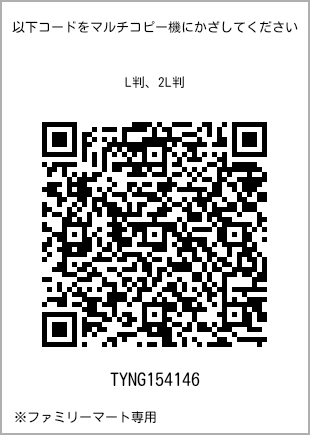 サイズブロマイド L判、プリント番号[TYNG154146]のQRコード。ファミリーマート専用