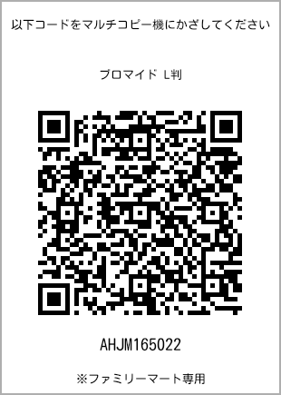 サイズブロマイド L判、プリント番号[AHJM165022]のQRコード。ファミリーマート専用