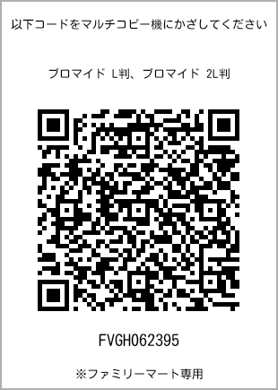 サイズブロマイド L判、プリント番号[FVGH062395]のQRコード。ファミリーマート専用