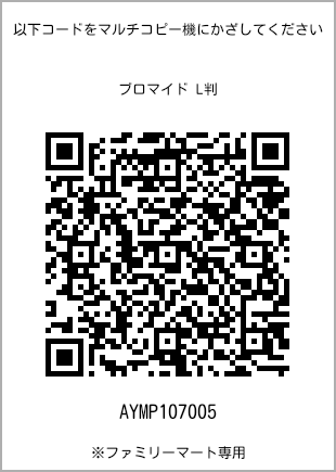 サイズブロマイド L判、プリント番号[AYMP107005]のQRコード。ファミリーマート専用