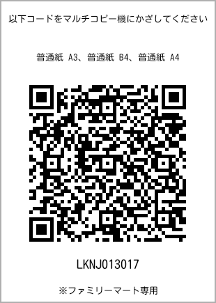 サイズ普通紙 A4、プリント番号[LKNJ013017]のQRコード。ファミリーマート専用