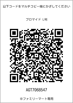 サイズブロマイド L判、プリント番号[AGT7068547]のQRコード。ファミリーマート専用