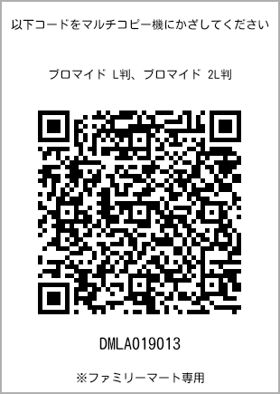 サイズブロマイド L判、プリント番号[DMLA019013]のQRコード。ファミリーマート専用