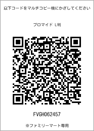 サイズブロマイド L判、プリント番号[FVGH062457]のQRコード。ファミリーマート専用