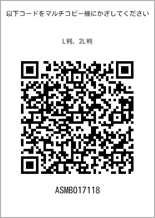 サイズブロマイド L判、プリント番号[ASMB017118]のQRコード。ファミリーマート専用