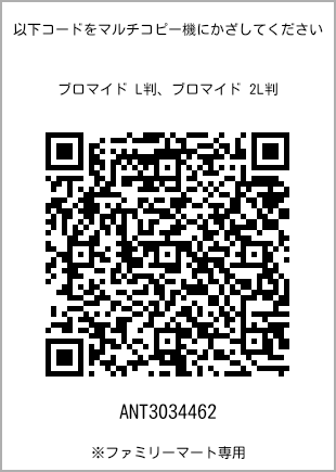 サイズブロマイド L判、プリント番号[ANT3034462]のQRコード。ファミリーマート専用