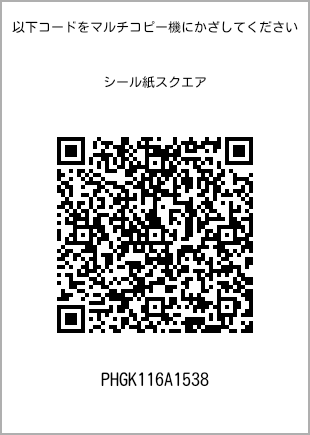 サイズシール スクエア、プリント番号[PHGK116A1538]のQRコード。ファミリーマート専用