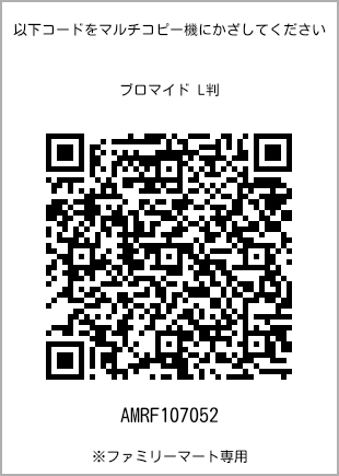 サイズブロマイド L判、プリント番号[AMRF107052]のQRコード。ファミリーマート専用