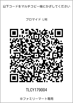 サイズブロマイド L判、プリント番号[TLCY179004]のQRコード。ファミリーマート専用