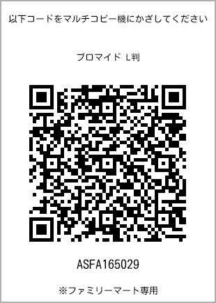 サイズブロマイド L判、プリント番号[ASFA165029]のQRコード。ファミリーマート専用