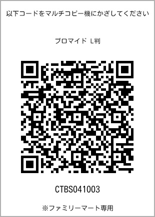 サイズブロマイド L判、プリント番号[CTBS041003]のQRコード。ファミリーマート専用