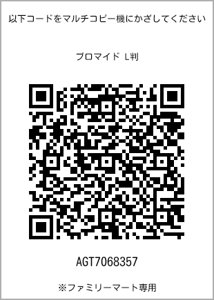 サイズブロマイド L判、プリント番号[AGT7068357]のQRコード。ファミリーマート専用